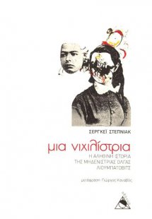 Μια Νιχιλίστρια